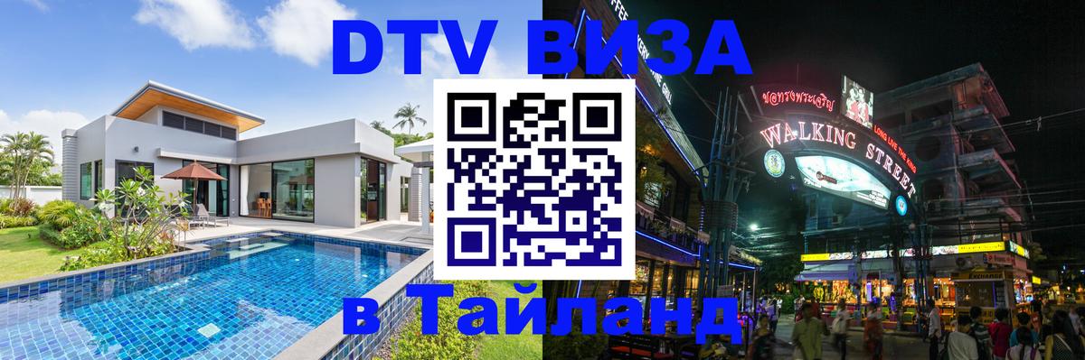 DTV Visa Тайланд купить Иваново 