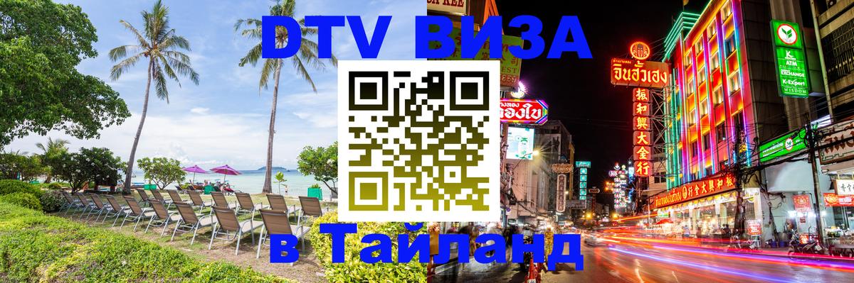 Сколько стоит виза DTV в Тайланд 
